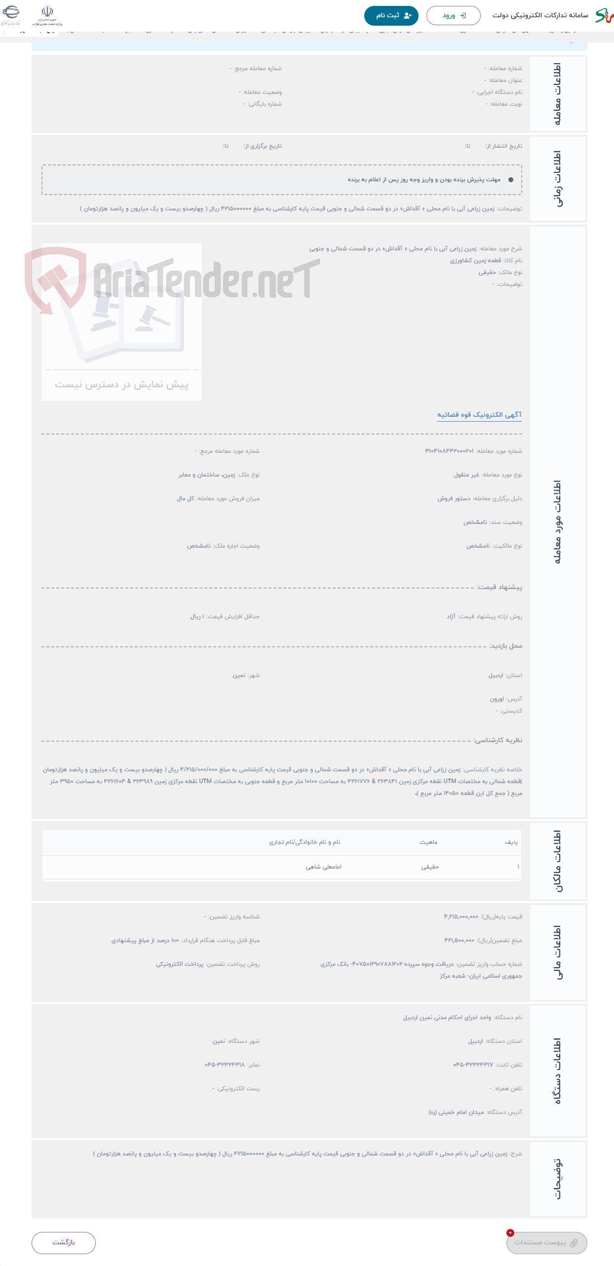 تصویر کوچک آگهی حراج زمین زراعی آبی با نام محلی « آقداش» در دو قسمت شمالی و جنوبی 