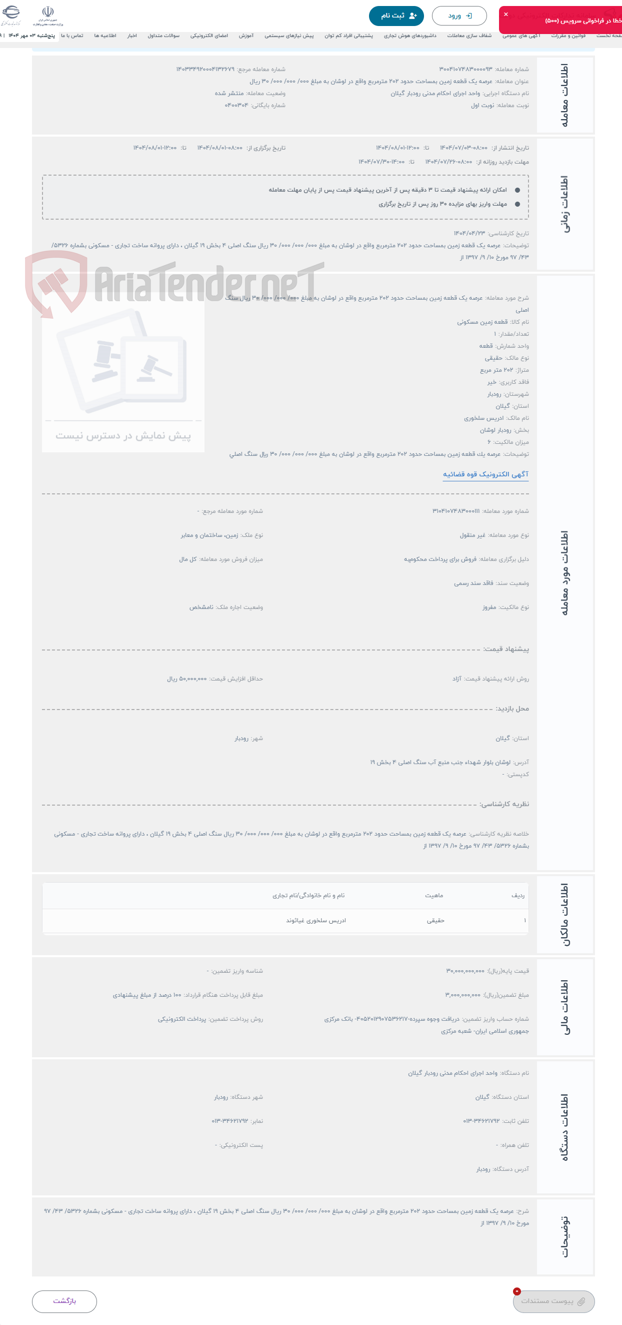 تصویر کوچک آگهی حراج عرصه یک قطعه زمین بمساحت حدود 202 مترمربع واقع در لوشان به مبلغ 000/ 000/ 000/ 30 ریال سنگ اصلی 