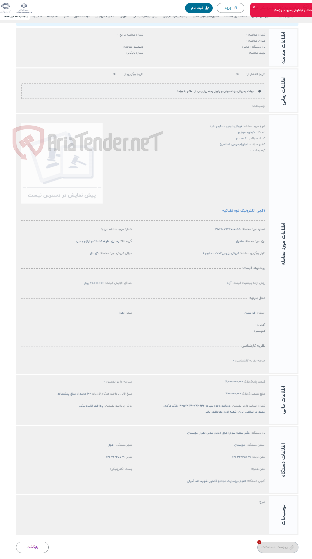 تصویر کوچک آگهی حراج فروش خودرو محکوم علیه