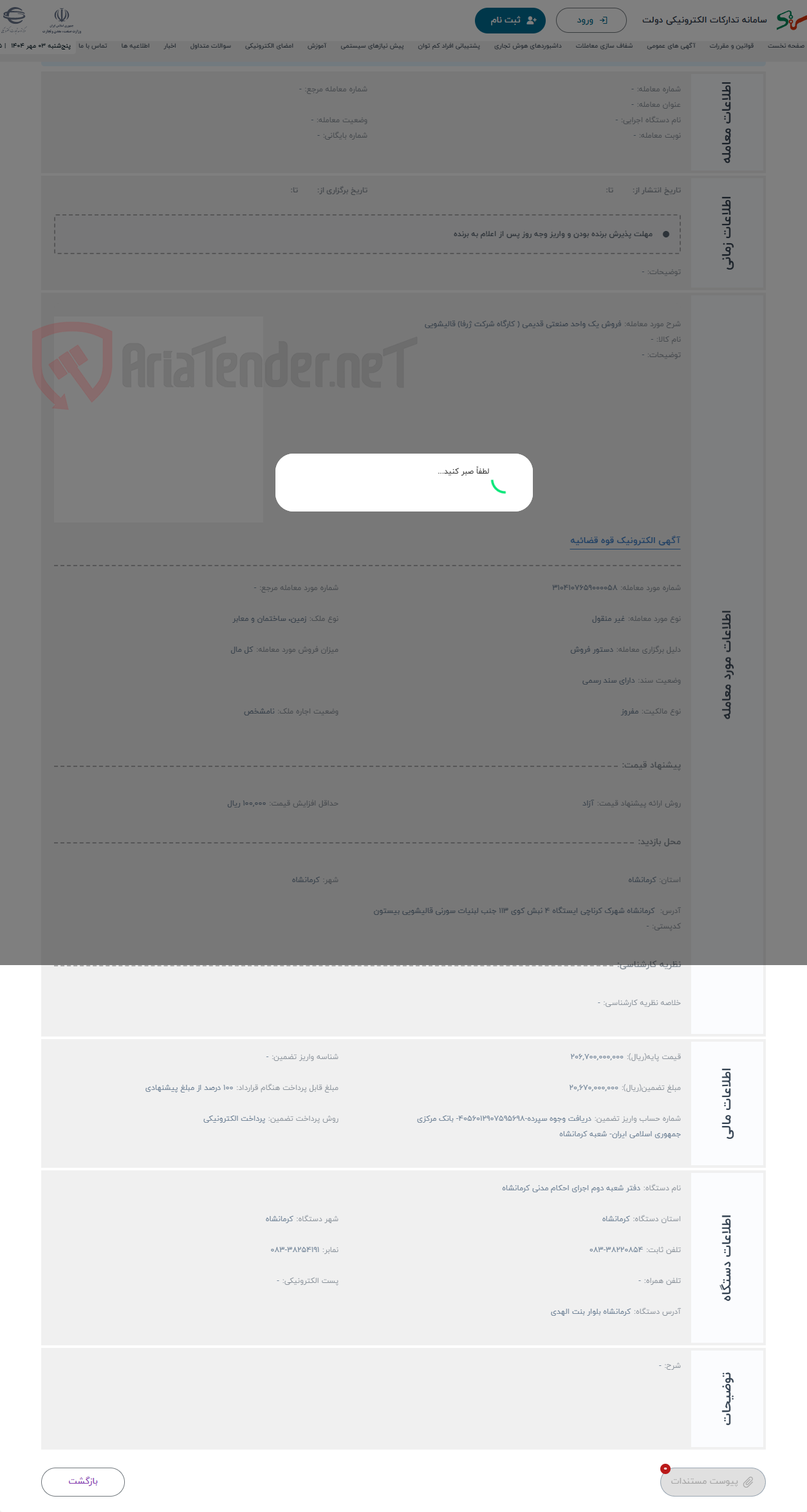 تصویر کوچک آگهی حراج فروش یک واحد صنعتی قدیمی ( کارگاه شرکت ژرفا) قالیشویی