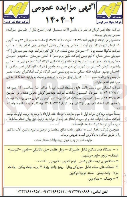 تصویر کوچک آگهی ماشین آلات مستعمل
تگاههای سنگین شامل دامپتراک - دریل حفاری بیل مکانیکی - بلدوزر گریدر غلطک - ترنچر - لودر - ویلدوزر
۲ - دستگاههای نیمه سنگین شامل انواع کامیون کمپرسی کشنده .
دستگاههای سبک شامل سوزوکی ویتارا رونیز - زانتیا - پژو ۴۰۵ - پراید وانت پیکان - وانت
مزدا - وانت نیسان سمند - تویوتا دوکابین
۴ - بچینگ - دینام برق