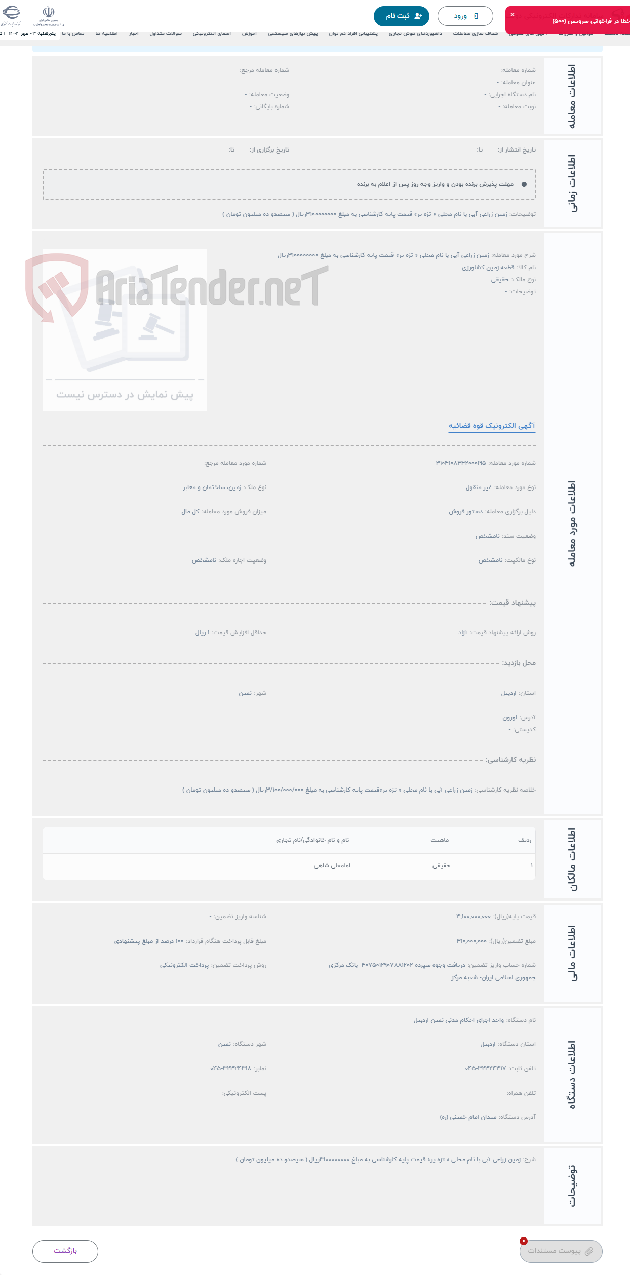 تصویر کوچک آگهی حراج زمین زراعی آبی با نام محلی « تزه یر» قیمت پایه کارشناسی به مبلغ 3100000000ریال 