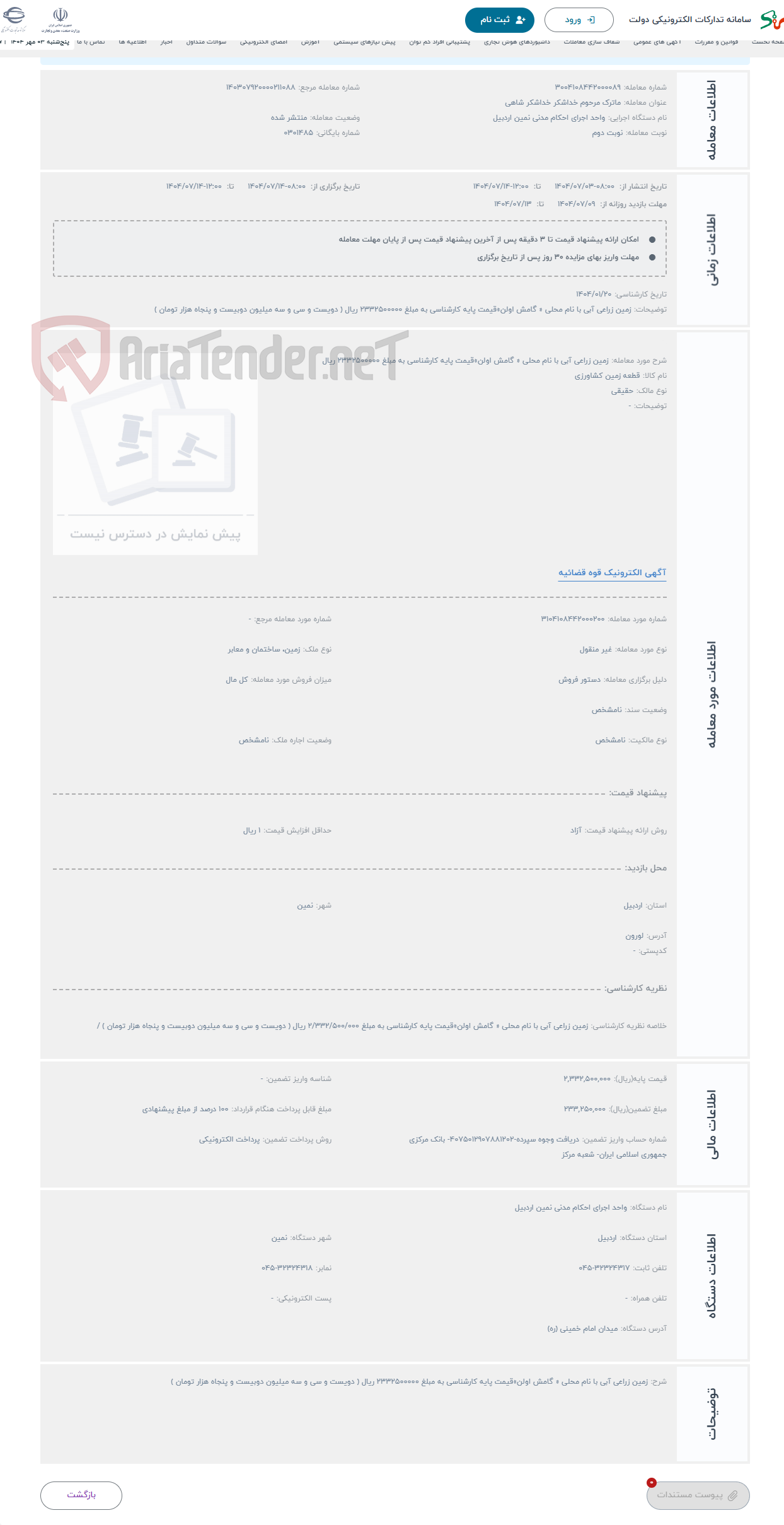 تصویر کوچک آگهی حراج زمین زراعی آبی با نام محلی « گامش اولن»قیمت پایه کارشناسی به مبلغ 2332500000 ریال 