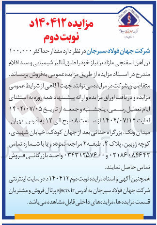 تصویر کوچک آگهی مقدار حداکثر ۱۰۰.۰۰۰ تن آهن اسفنجی