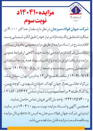 تصویر کوچک آگهی  مقدار حداکثر ۳۰۰۰۰ تن میلگرد نامنطبق زنگ زده 