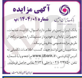 تصویر کوچک آگهی اموال ، اثاثیه ، ضایعات تجهیزات رایانه ای و خودپرداز مستهلک