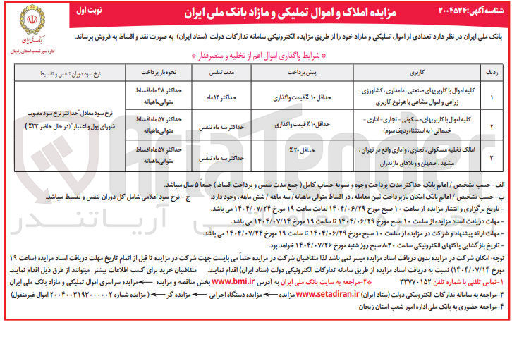 تصویر کوچک آگهی امالک تخلیه مسکونی ، تجاری و اداری واقع در تهران مشهد ، اصفهان و ویلاهای مازندران 
