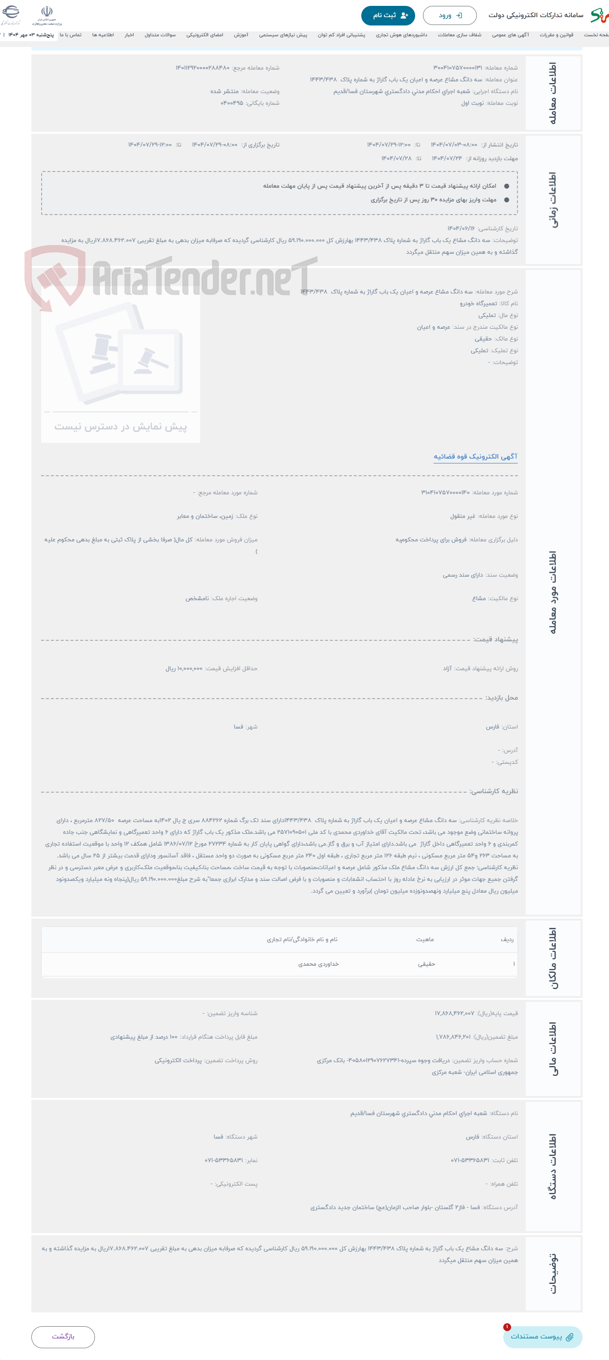 تصویر کوچک آگهی حراج سه دانگ مشاع عرصه و اعیان یک باب گاراژ به شماره پلاک 1443/438