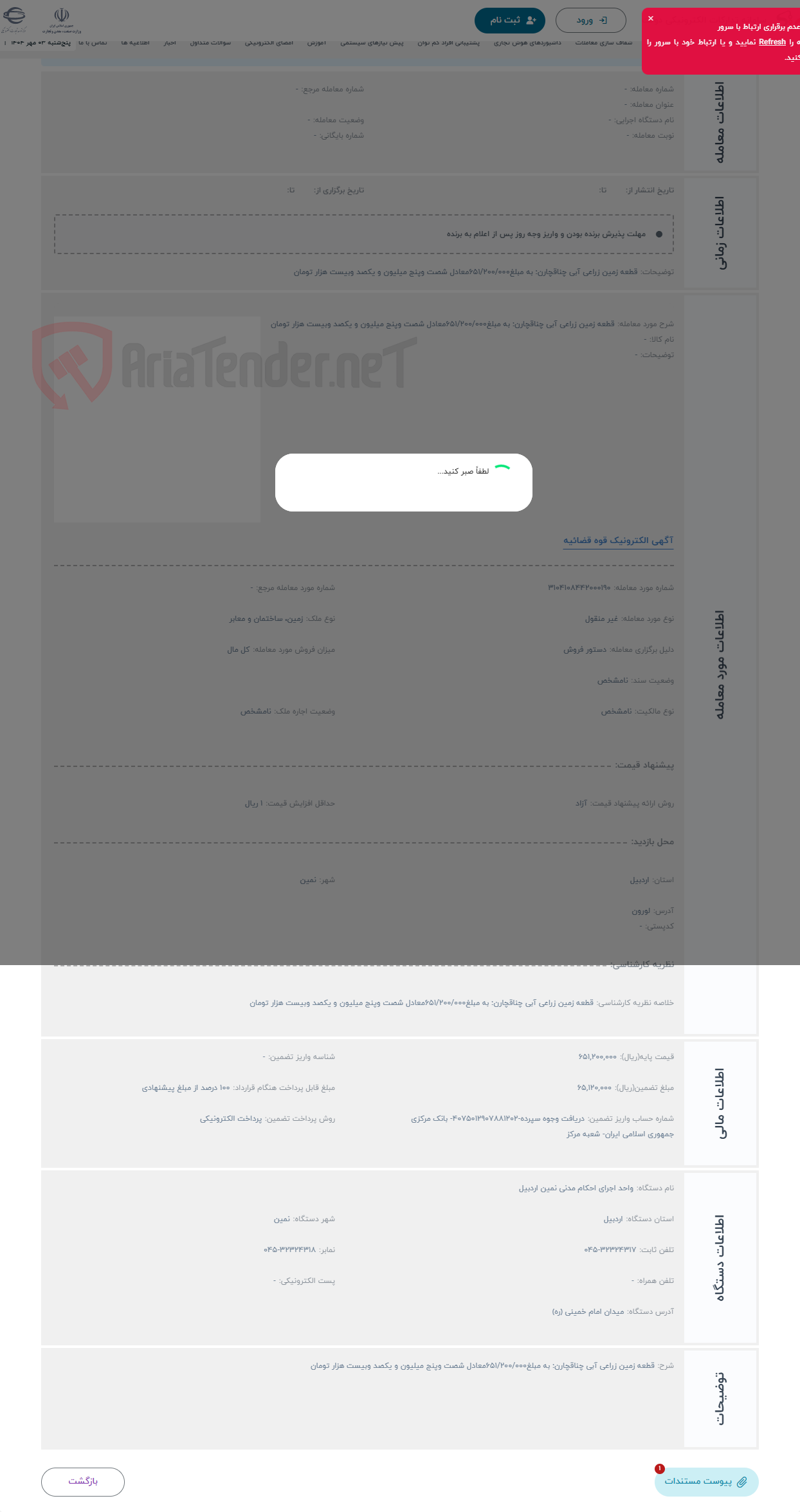 تصویر کوچک آگهی حراج قطعه زمین زراعی آبی چناقچارن: به مبلغ651/200/000معادل شصت وپنج میلیون و یکصد وبیست هزار تومان