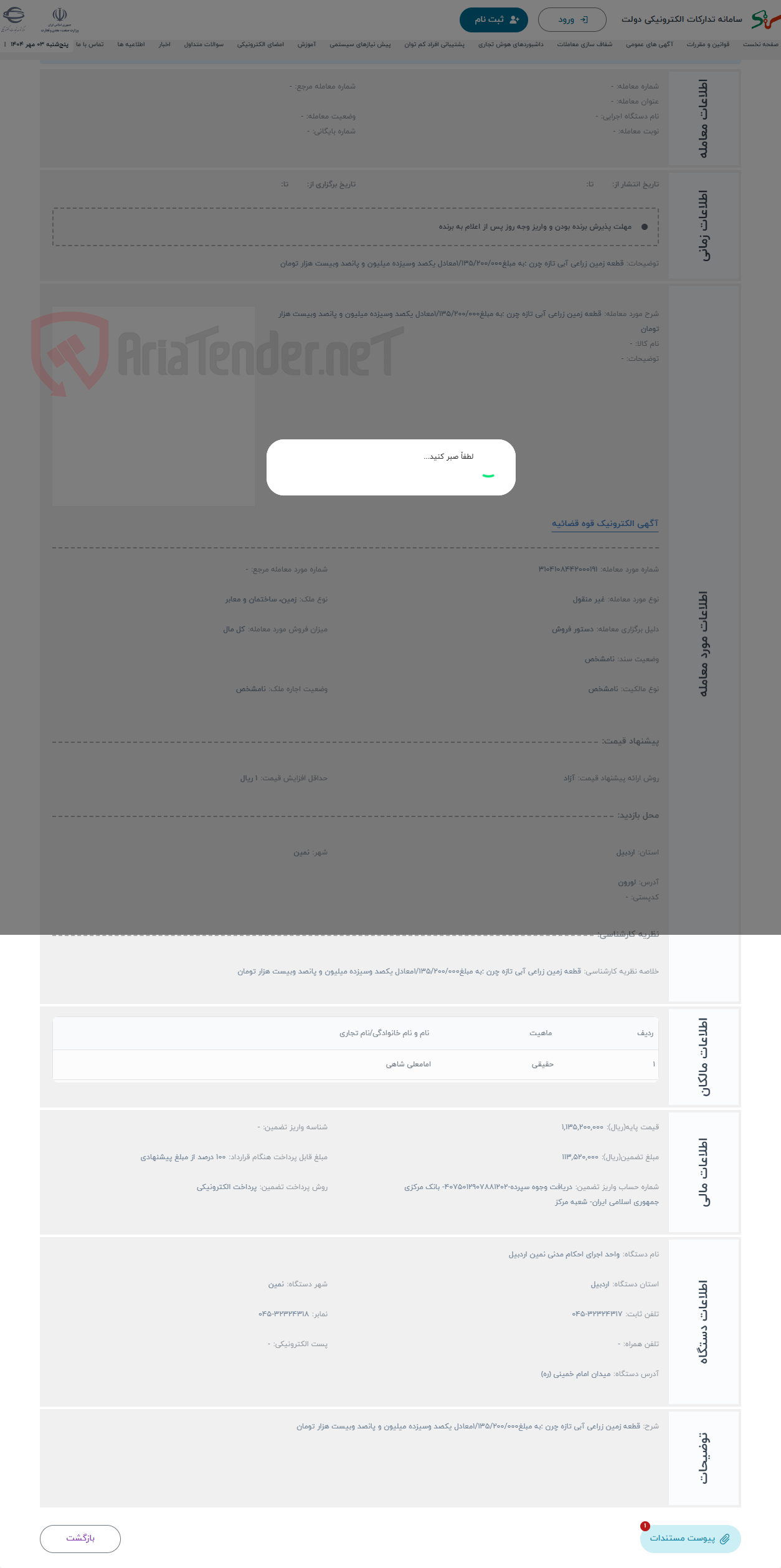 تصویر کوچک آگهی حراج قطعه زمین زراعی آبی تازه چرن :به مبلغ1/135/200/000معادل یکصد وسیزده میلیون و پانصد وبیست هزار تومان