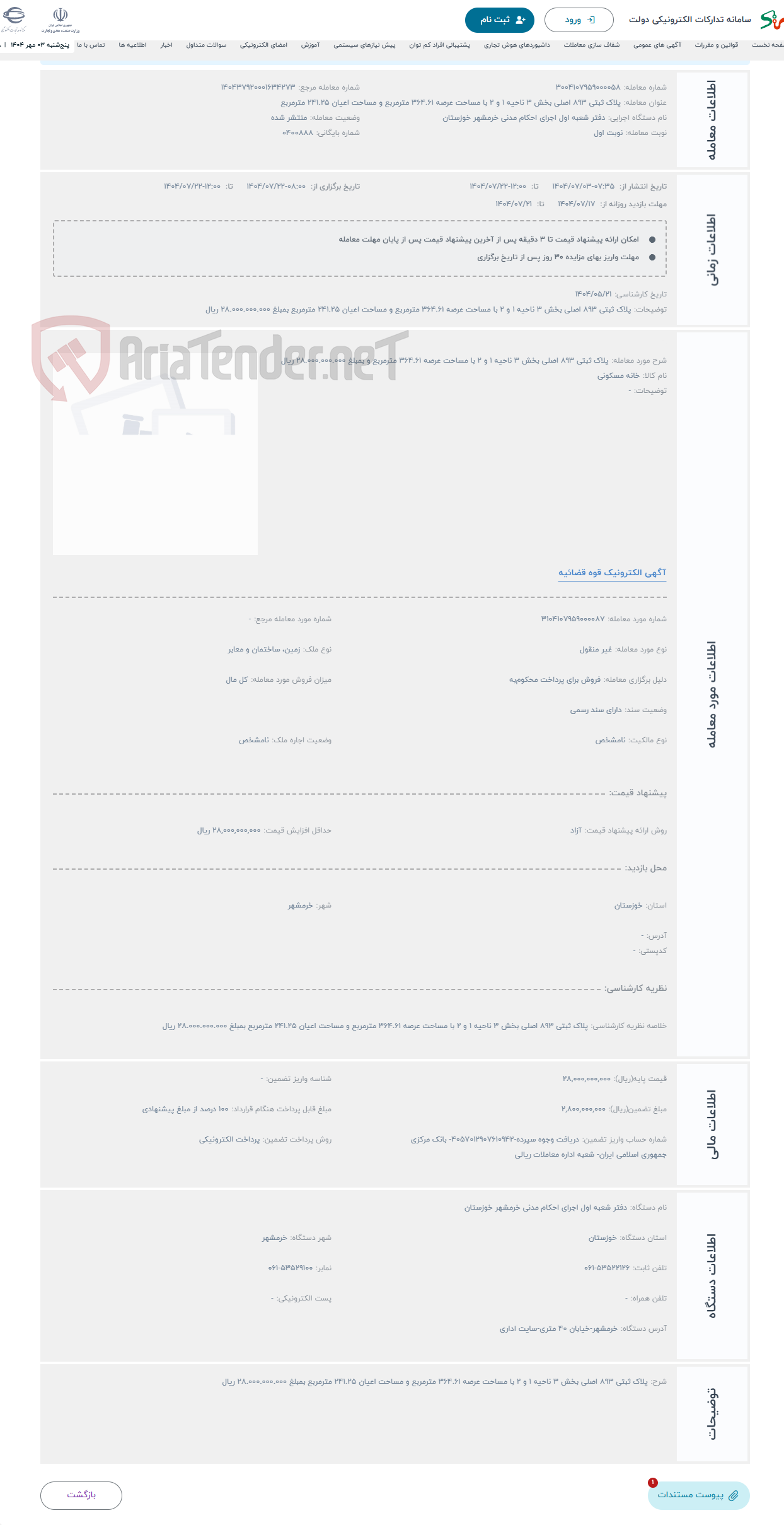 تصویر کوچک آگهی حراج پلاک ثبتی 893 اصلی بخش 3 ناحیه 1 و 2 با مساحت عرصه 364.61 مترمربع و بمبلغ 28.000.000.000 ریال