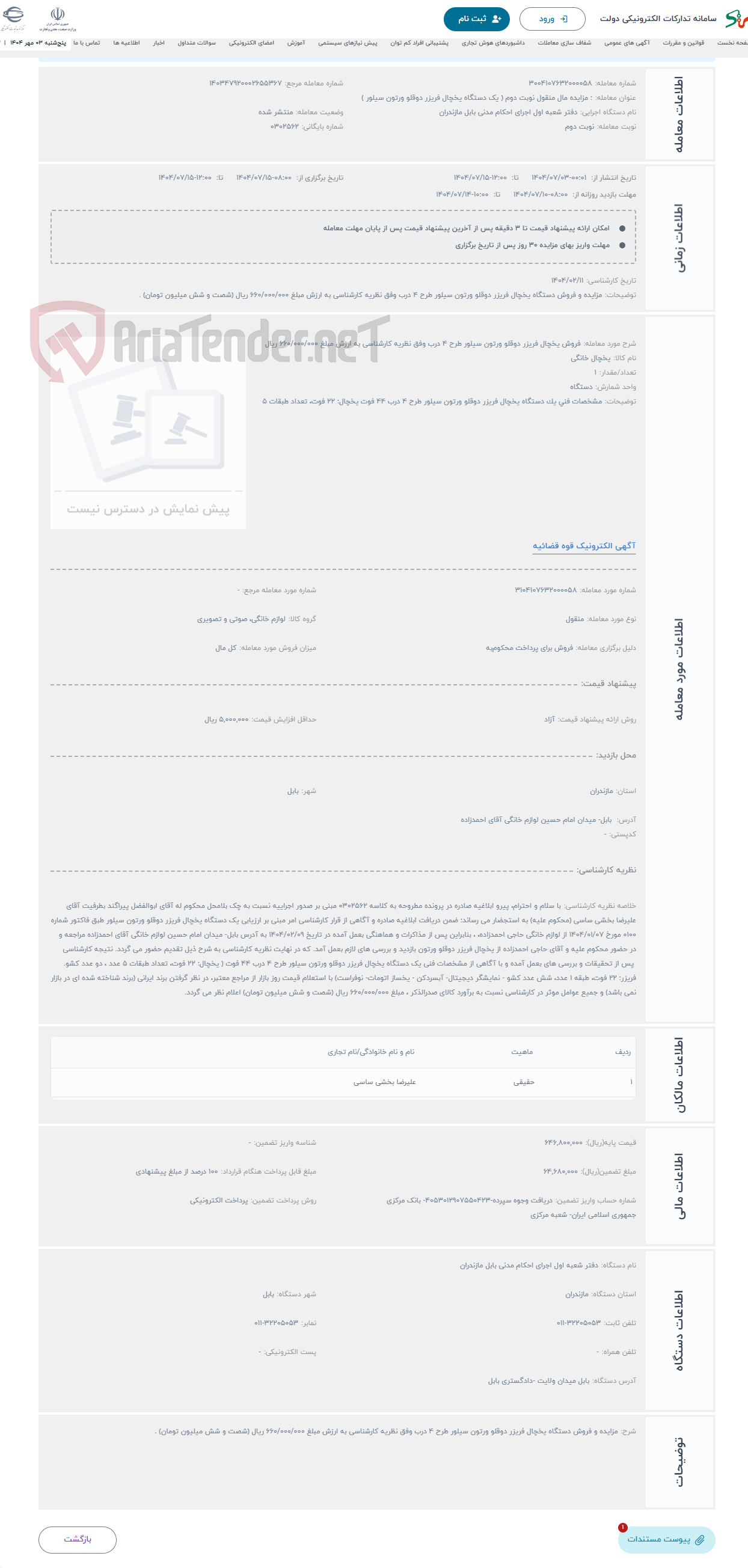 تصویر کوچک آگهی حراج فروش یخچال فریزر دوقلو ورتون سیلور طرح ۴ درب وفق نظریه کارشناسی به ارزش مبلغ ۶۶۰/۰۰۰/۰۰۰ ریال 