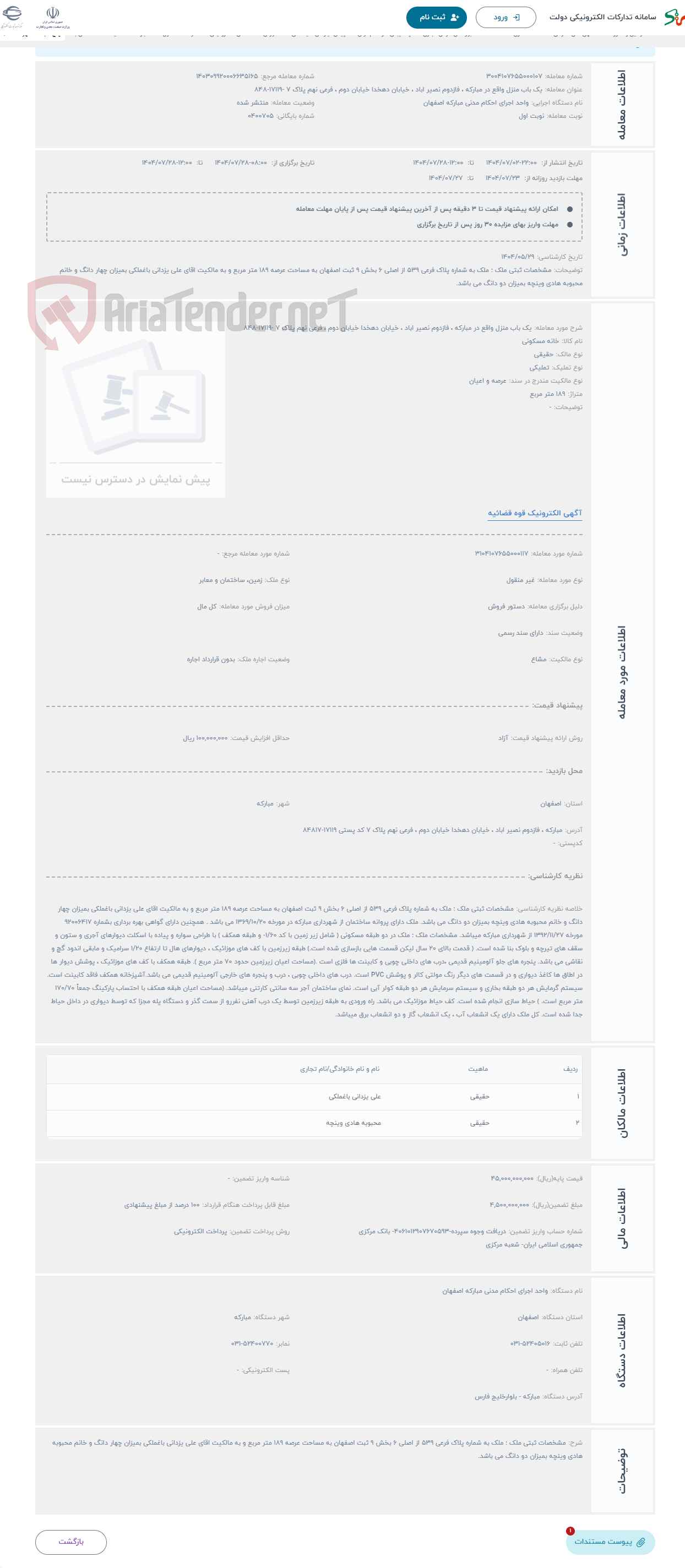 تصویر کوچک آگهی حراج یک باب منزل واقع در مبارکه ، فازدوم نصیر اباد ، خیابان دهخدا خیابان دوم ، فرعی نهم پلاک 7 -17119-848