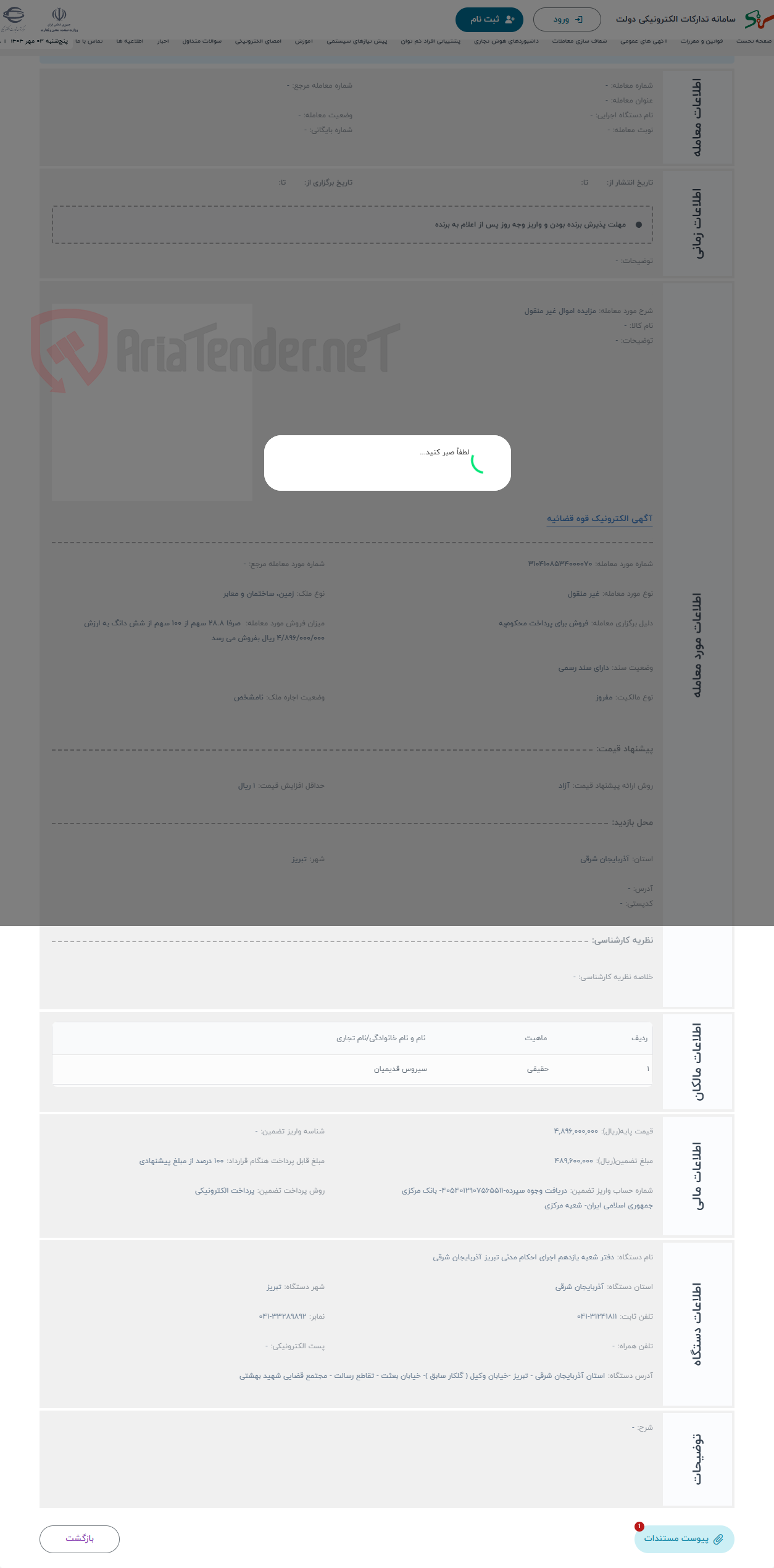 تصویر کوچک آگهی حراج مزایده اموال غیر منقول