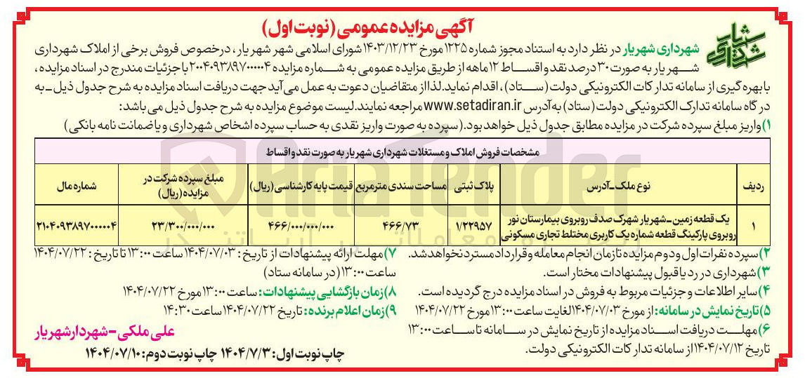 تصویر کوچک آگهی فروش یک قطعه زمین با کاربری مختلط تجاری مسکونی