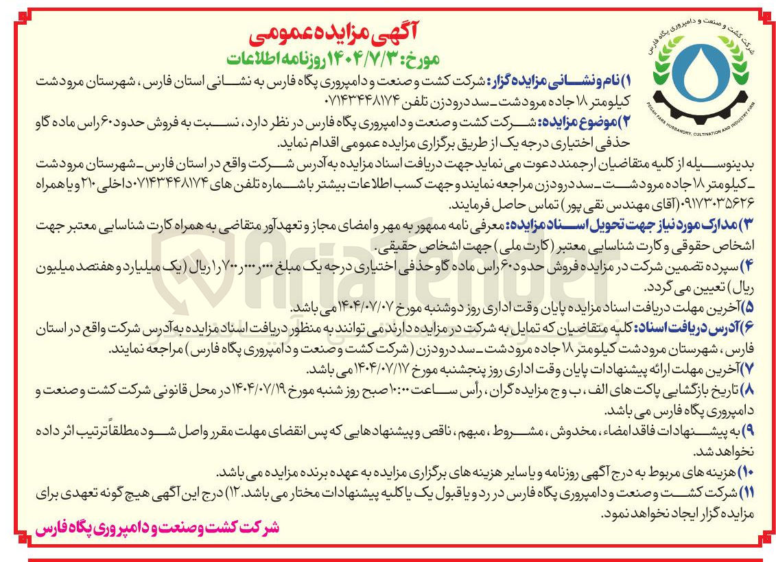 تصویر کوچک آگهی فروش حدود ۶۰ راس ماده گاو حذفی اختیاری درجه یک