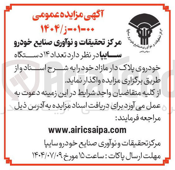 تصویر کوچک آگهی تعداد ۱۴ دستگاه خودروی پلاک دار