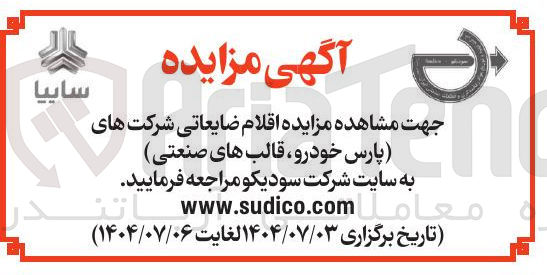 تصویر کوچک آگهی  مزایده اقلام ضایعاتی شرکت های پارس خودرو قالب های صنعتی 6 