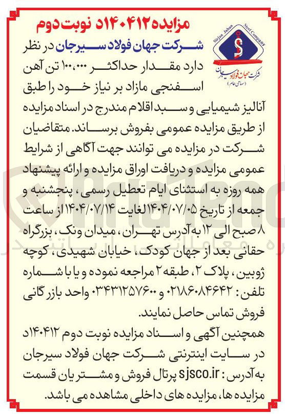 تصویر کوچک آگهی  حداکثر ۱۰۰،۰۰۰ تن آهن ( سهامی عام ) اسفنجی مازاد