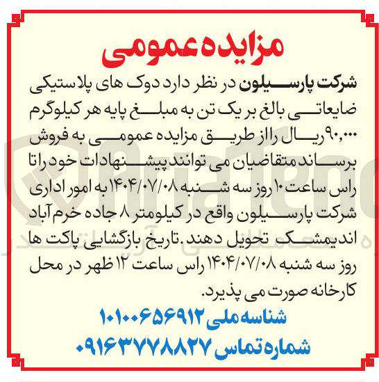 تصویر کوچک آگهی  دوکهای پلاستیکی ضایعاتی بالغ بر یک تن