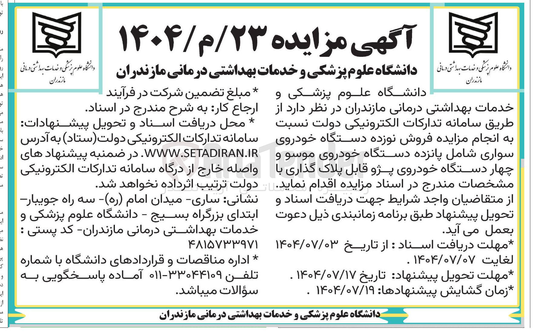 تصویر کوچک آگهی فروش نوزده دستگاه خودروی سواری شامل پانزده دستگاه خودروی موسو و چهار دستگاه خودروی پژو قابل پلاک گذاری 