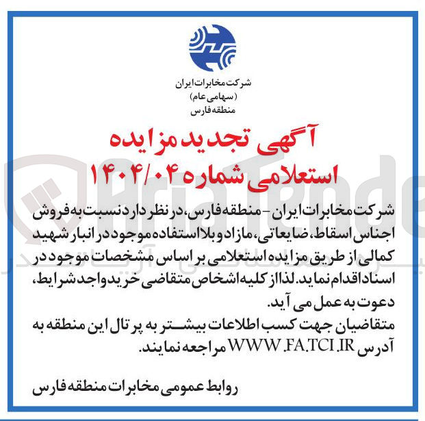 تصویر کوچک آگهی فروش اجناس اسقاط ، ضایعاتی مازاد و بلا استفاده موجود 