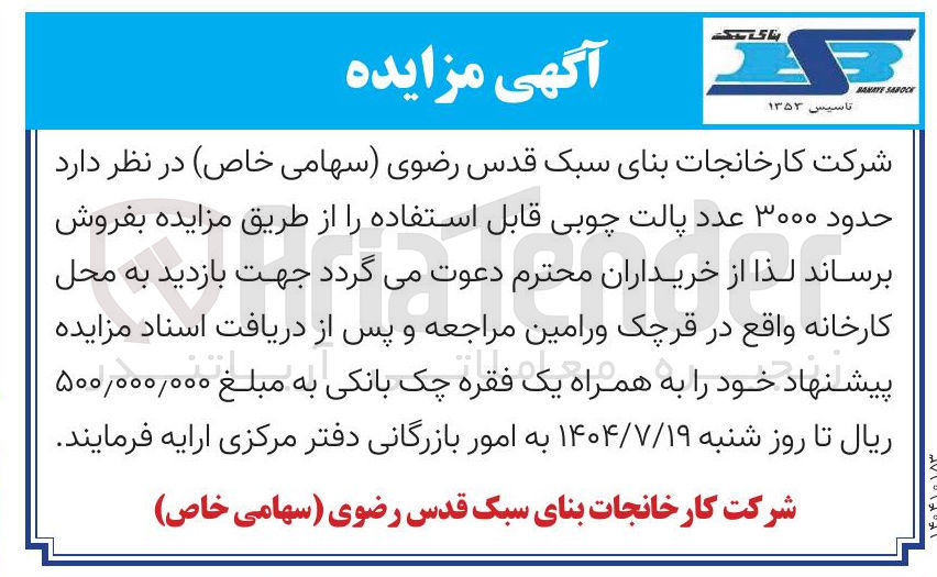 تصویر کوچک آگهی فروش حدود ۳۰۰۰ عدد پالت چوبی قابل استفاده