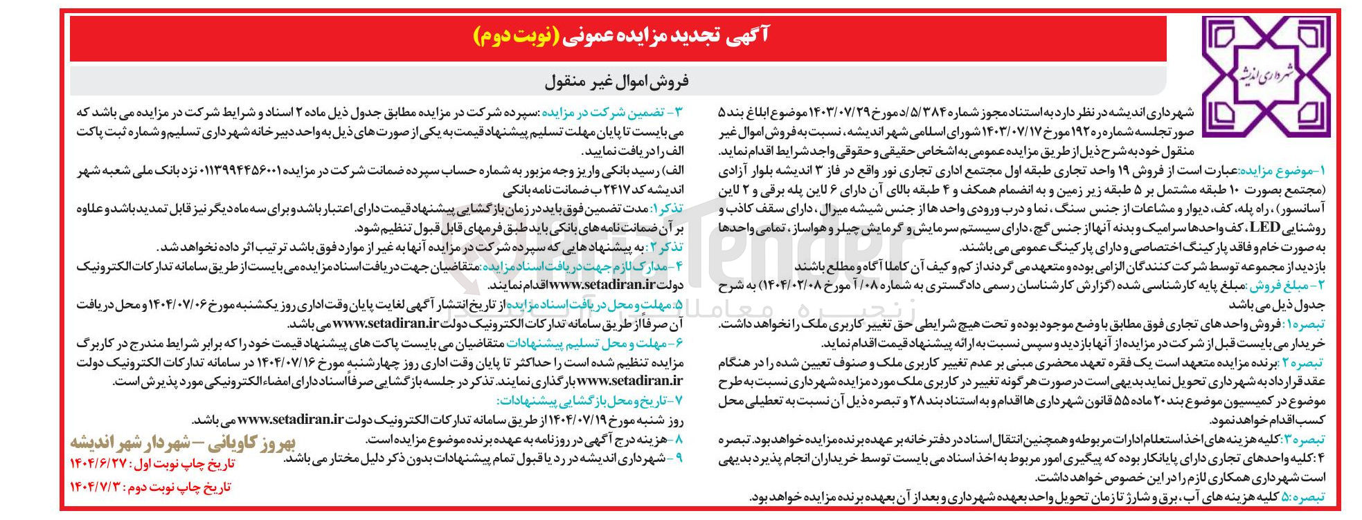 تصویر کوچک آگهی فروش اموال غیر منقول