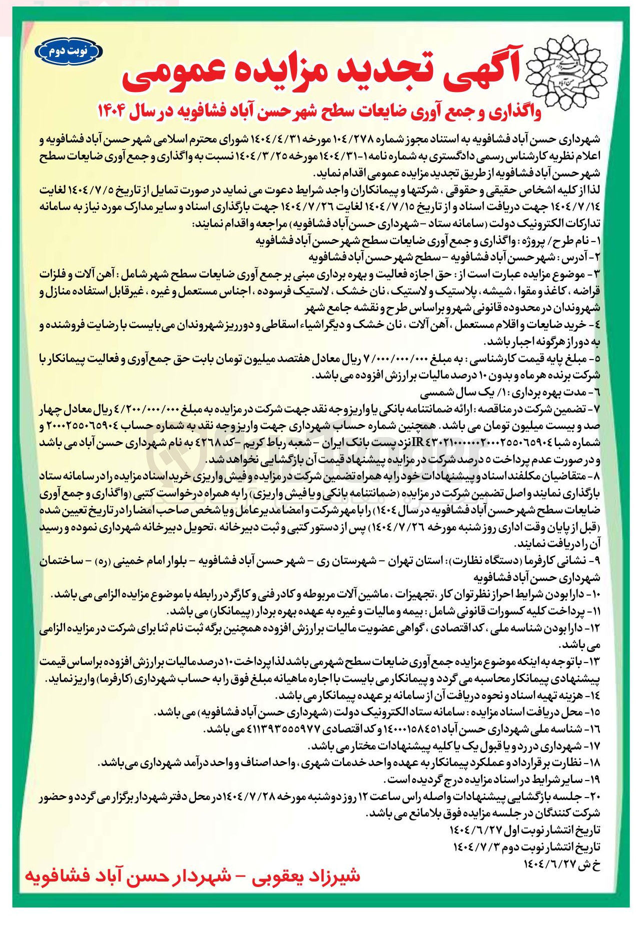 تصویر کوچک آگهی واگذاری و جمع آوری ضایعات سطح شهر