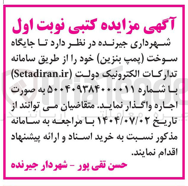 تصویر کوچک آگهی اجاره جایگاه سوخت پمپ بنزین 