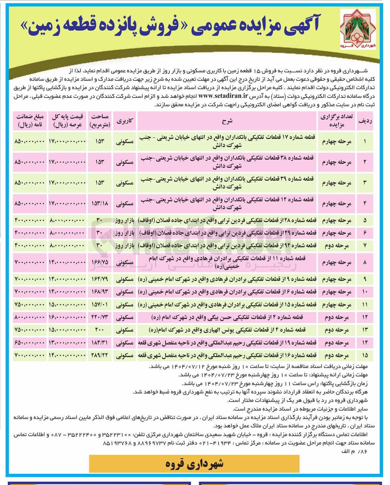 تصویر کوچک آگهی فروش پانزده قطعه زمین