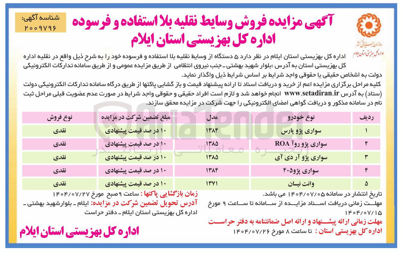 تصویر کوچک آگهی ۵ دستگاه از وسایط نقلیه بلا استفاده و فرسوده