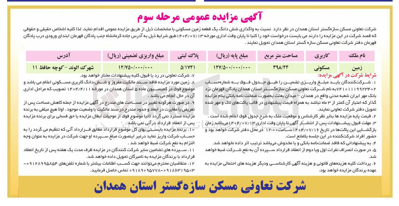 تصویر کوچک آگهی  واگذاری شش دانگ یک قطعه زمین مسکونی 