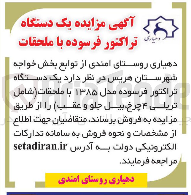 تصویر کوچک آگهی فروش یک دستگاه تراکتور فرسوده مدل ۱۳۸۵ با ملحقات ( شامل تریلی ۴ چرخ بیل جلو و عقب)