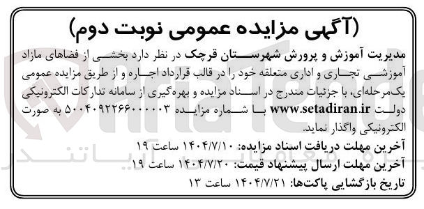 تصویر کوچک آگهی بخشی از فضاهای مازاد آموزشی تجاری و اداری متعلقه خود را در قالب قرارداد اجاره و از طریق مزایده
