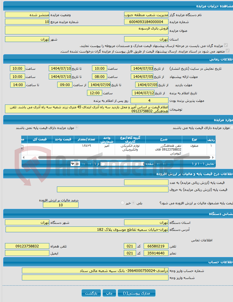 تصویر کوچک آگهی فروش باتری فرسوده