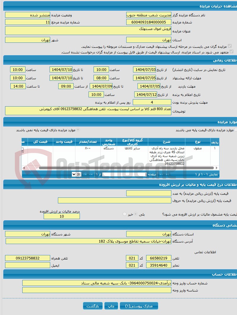تصویر کوچک آگهی فروش اموال مستهلک