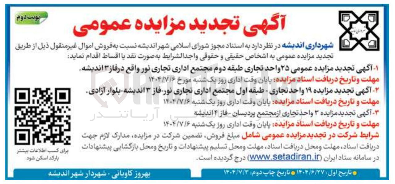 تصویر کوچک آگهی ۱ آگهی تجدید مزایده عمومی ۲۵ واحد تجاری طبقه دوم مجتمع اداری تجاری نور