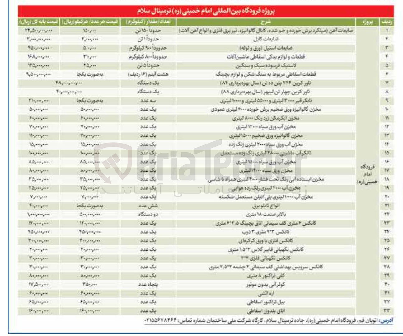 تصویر کوچک آگهی فروش اقلام در 33 ردیف شامل : ضایعات کابل - لاستیک فرسوده سبک و سنگین - قطعات و لوازم یدکی اسقاطی ماشین آلات - انواع تابلو برق - اره آتشی - بیل تراکتور اسقاطی - اتاق بلدوزر اسقاطی و...)