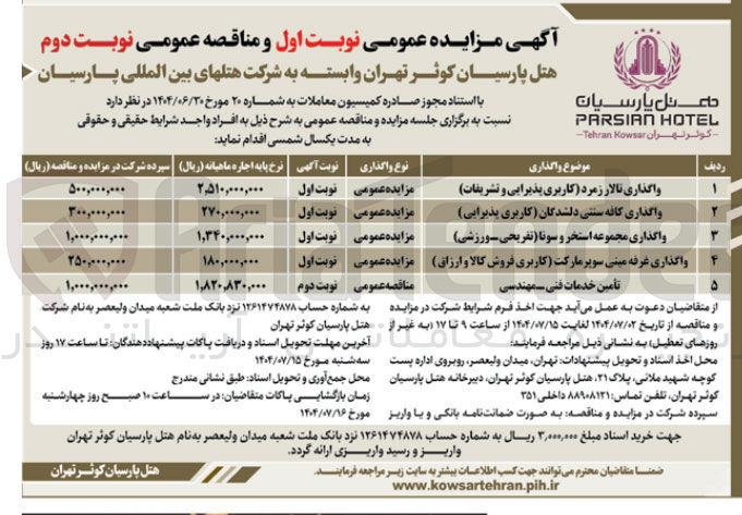 تصویر کوچک آگهی واگذاری تالار زمرد کاربری پذیرایی و تشریفات - واگذاری کافه سنتی دلشدگان کاربری پذیرایی - واگذاری مجموعه استخر و سونا ( تفریحی ورزشی ) - واگذاری غرفه مینی سوپر مارکت کاربری فروش کالا و ارزاق