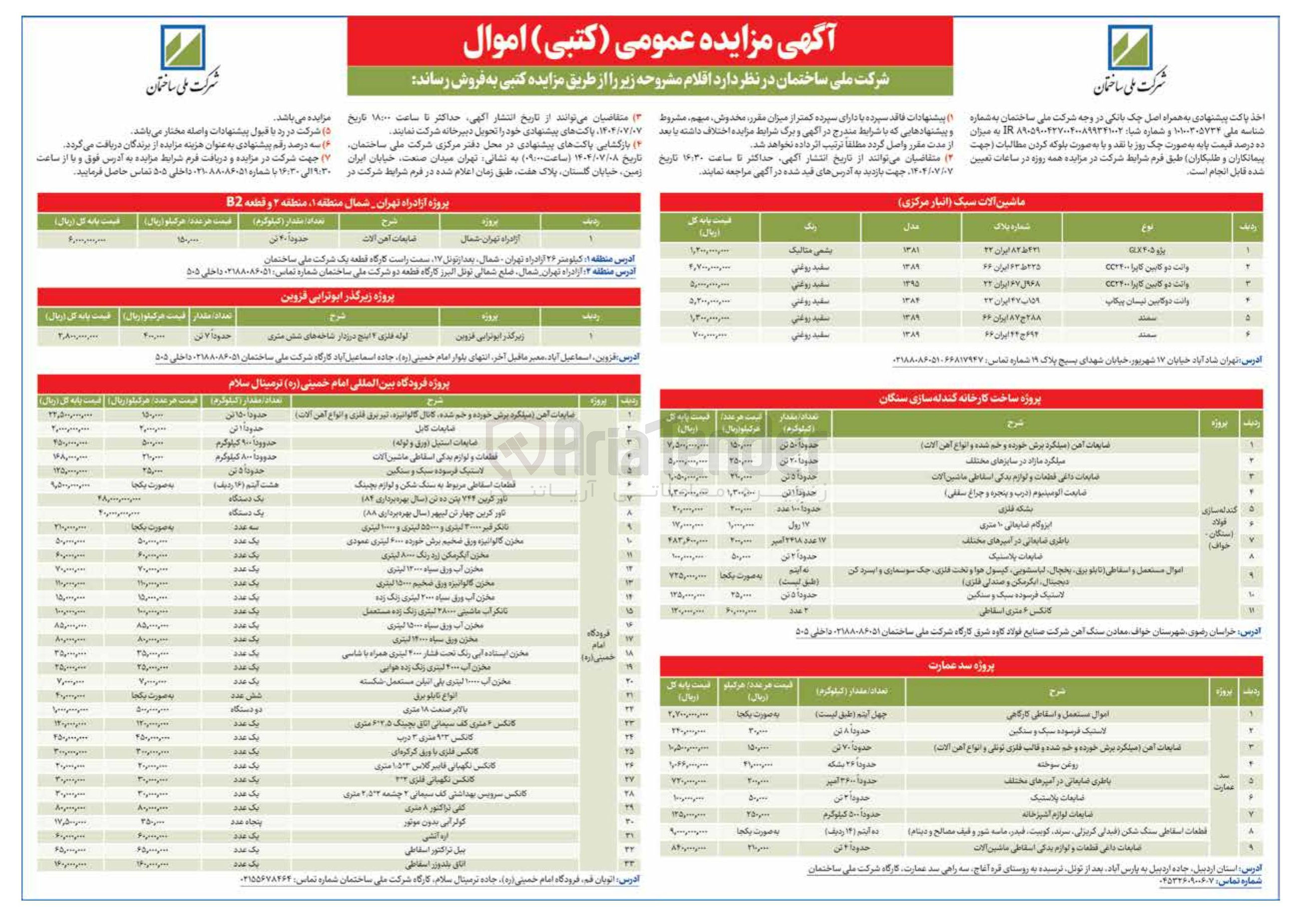 تصویر کوچک آگهی فروش اقلام در 56 ردیف شامل ماشین آلات سبک - ضایعات آهن آلات - بشکه فلزی - ضایعات پلاستیک و....