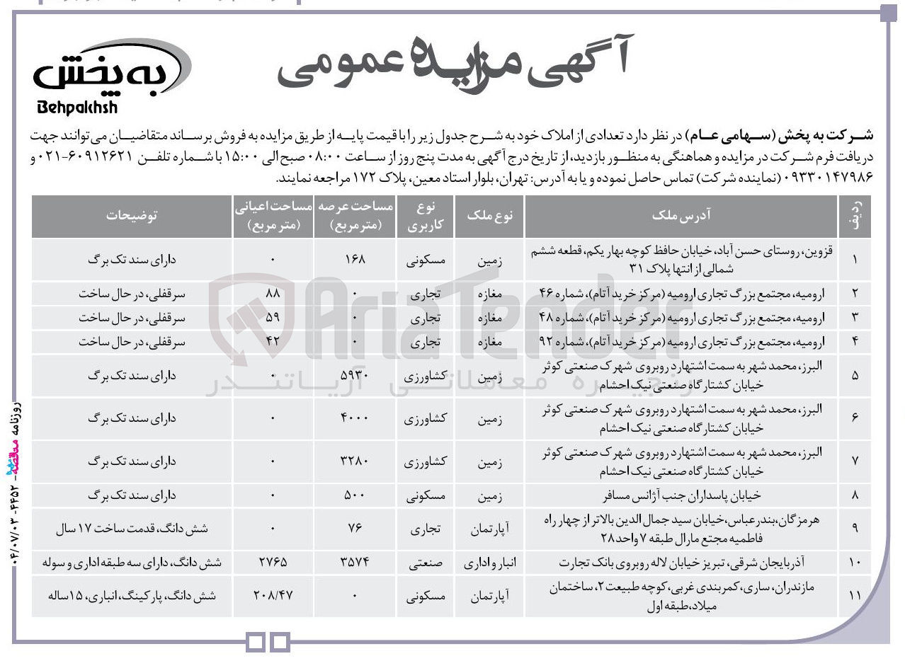 تصویر کوچک آگهی فروش املاک در 11 ردیف با کاربری مسکونی - تجاری - کشاورزی - صنعتی