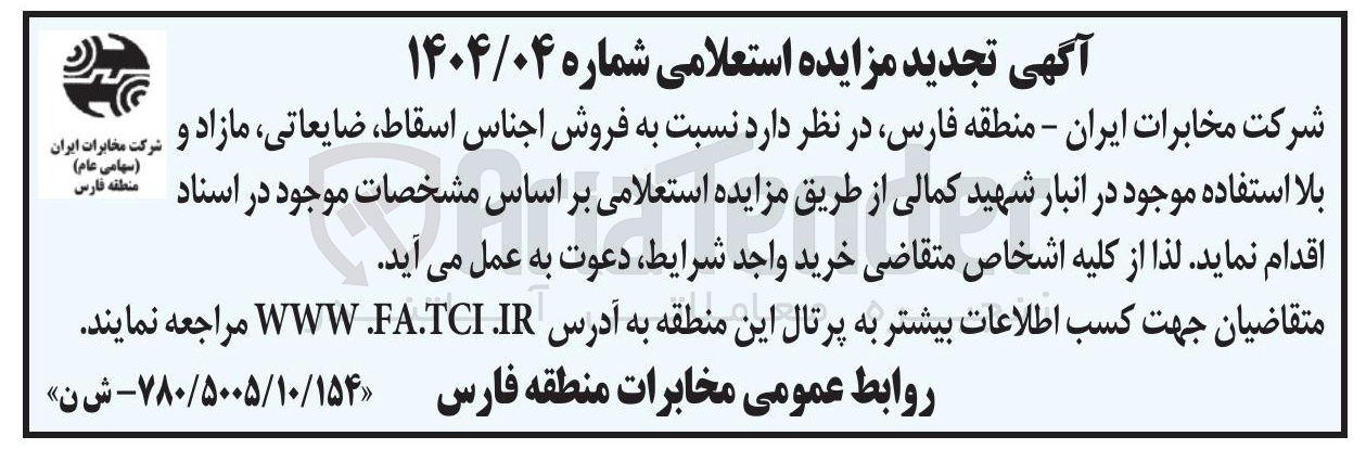 تصویر کوچک آگهی فروش اجناس اسقاط، ضایعاتی مازاد و بلا استفاده موجود در انبار