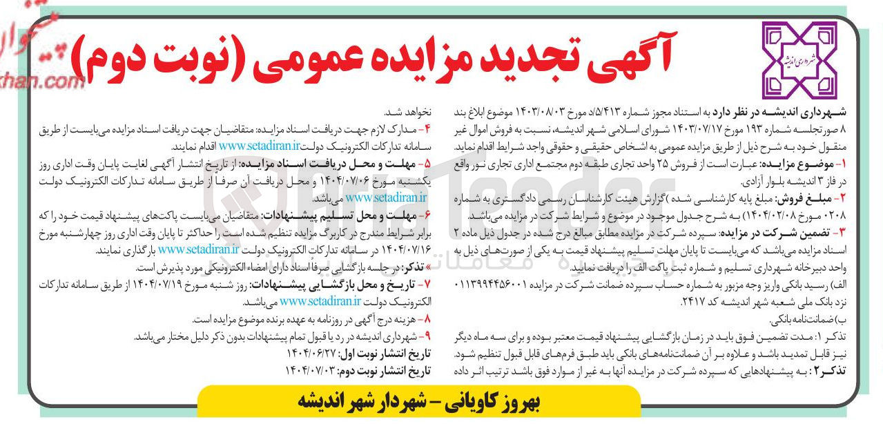 تصویر کوچک آگهی فروش ۲۵ واحد تجاری