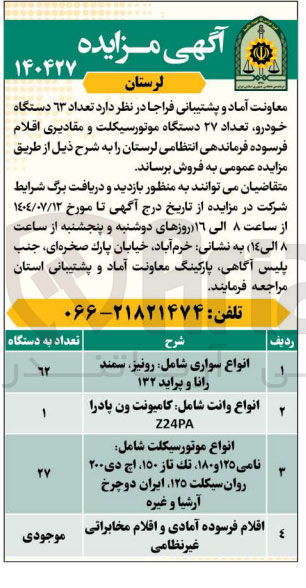 تصویر کوچک آگهی فروش تعداد ۶۳ دستگاه خودرو تعداد ۲۷ دستگاه موتورسیکلت و مقادیری اقلام فرسوده 