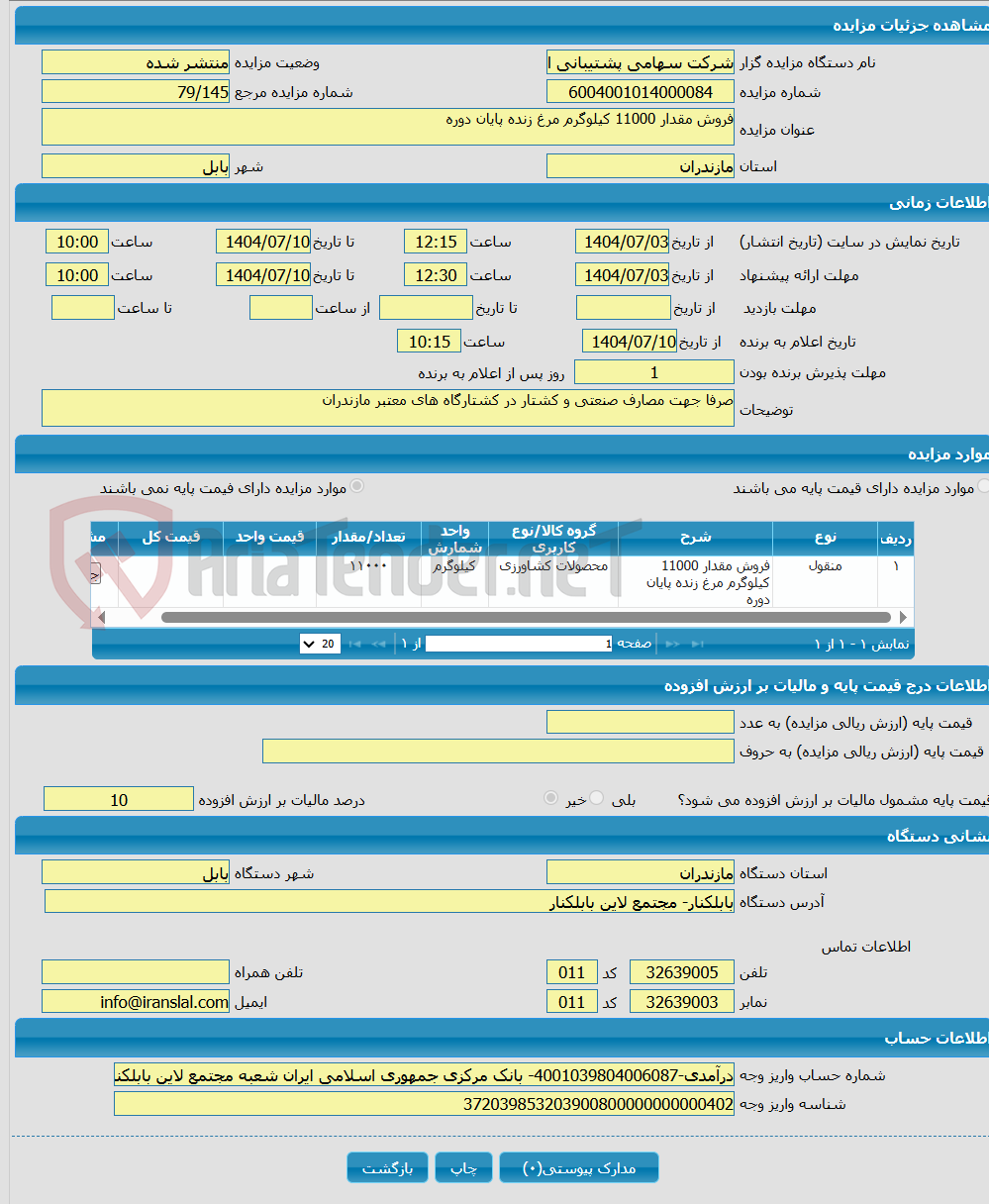 تصویر کوچک آگهی فروش مقدار 11000 کیلوگرم مرغ زنده پایان دوره