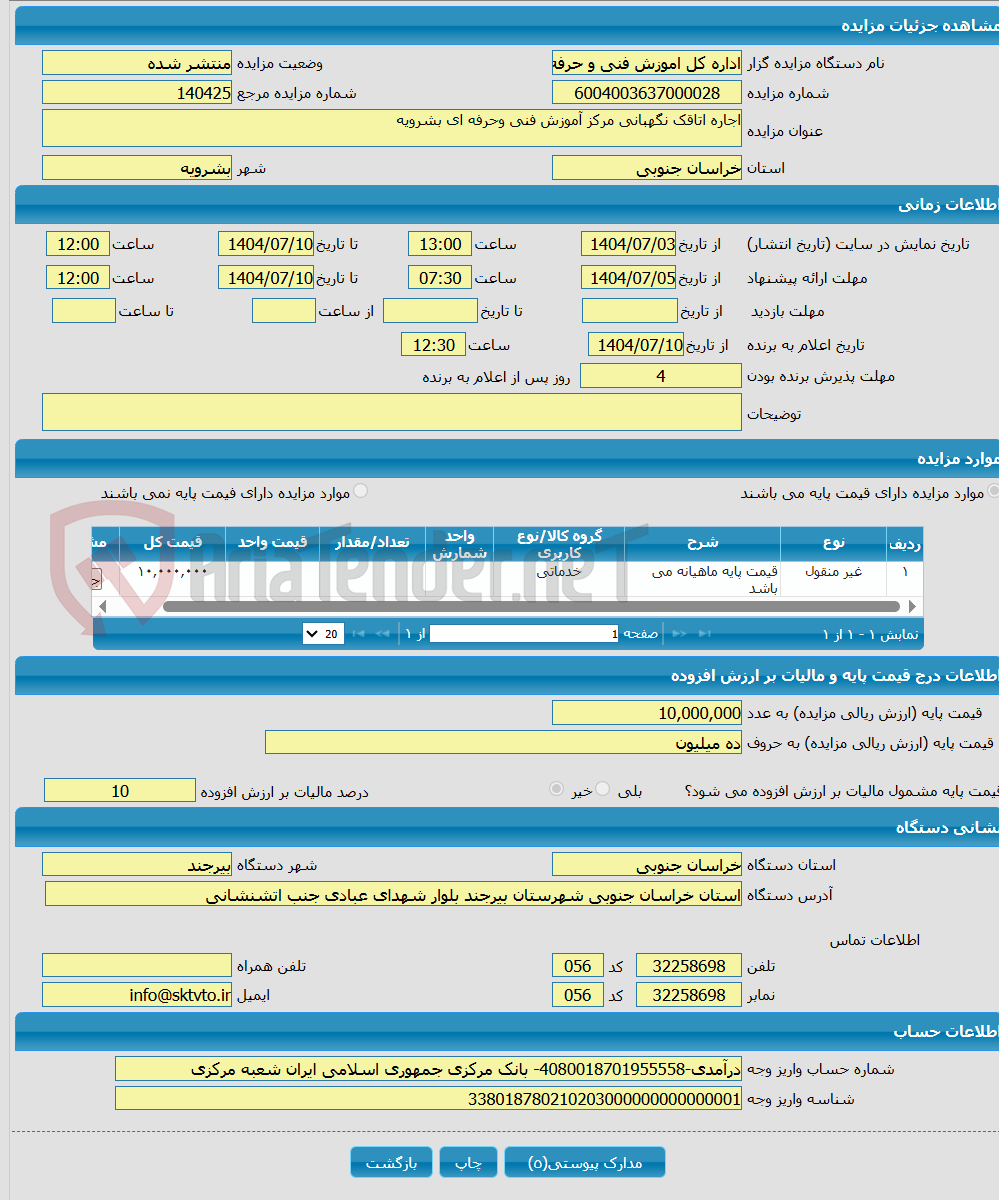 تصویر کوچک آگهی اجاره اتاقک نگهبانی مرکز آموزش فنی وحرفه ای بشرویه
