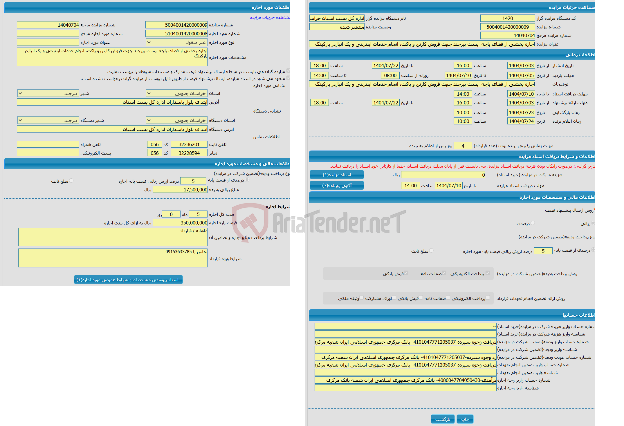 تصویر کوچک آگهی اجاره بخشی از فضای باجه  پست بیرجند جهت فروش کارتن و پاکت، انجام خدمات اینترنتی و یک انباردر پارکینگ