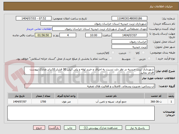 تصویر کوچک آگهی شهرداری تربت حیدریه در نظر دارد نسبت به اجزای و خرید لوله و پلی اتیلن 30 فشار 10برابر مدارک پیوست اقدام نمائید.
