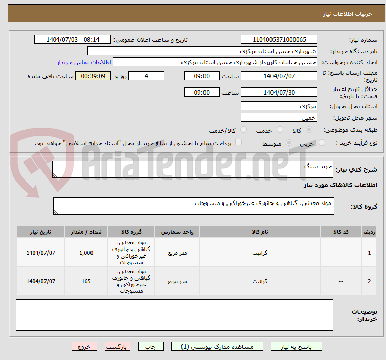 تصویر کوچک آگهی خرید سنگ